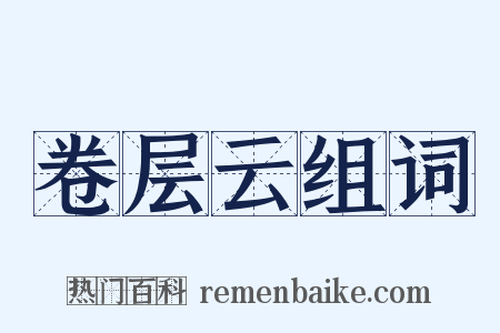 卷层云组词是什么意思的图片